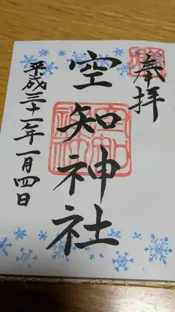 空知神社の御朱印 2019年01月