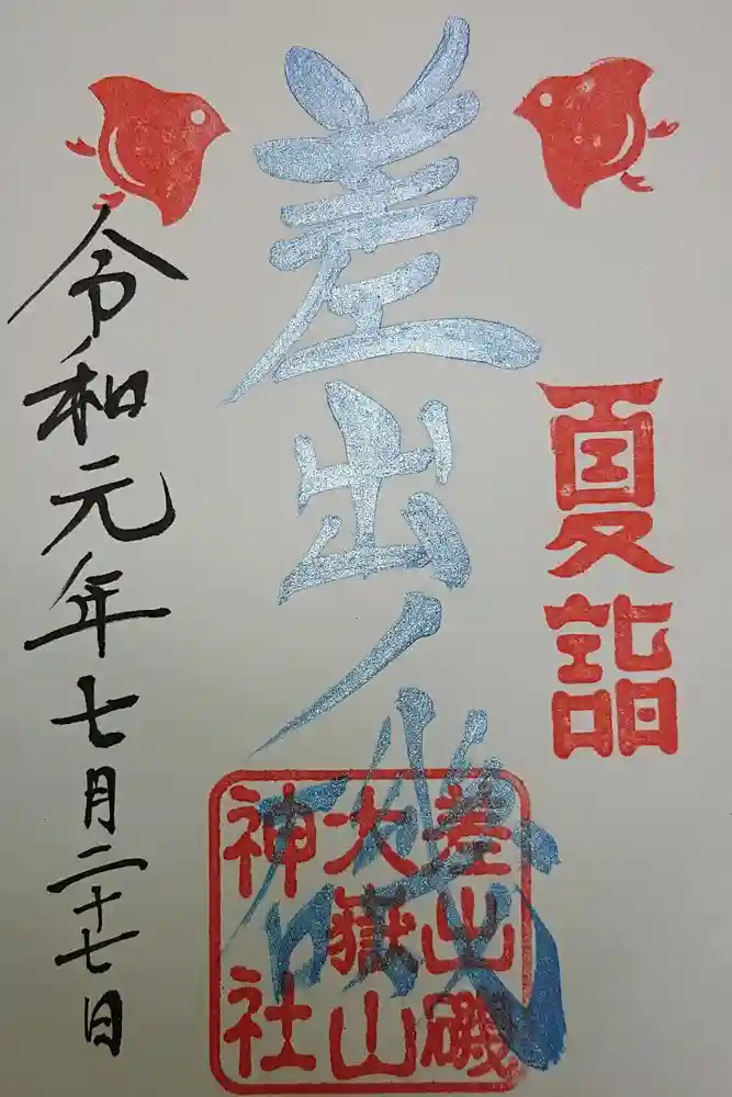 差出磯大嶽山神社 仕事と健康と厄よけの神さまの御朱印