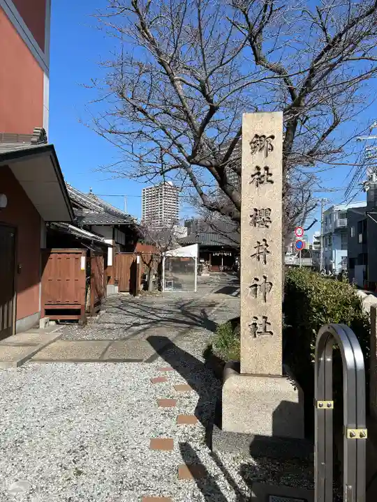 櫻井神社(兵庫県)