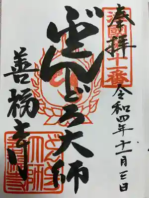 どんどろ大師善福寺(大阪府)