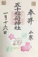 五十稲荷神社(栄寿稲荷神社)の御朱印