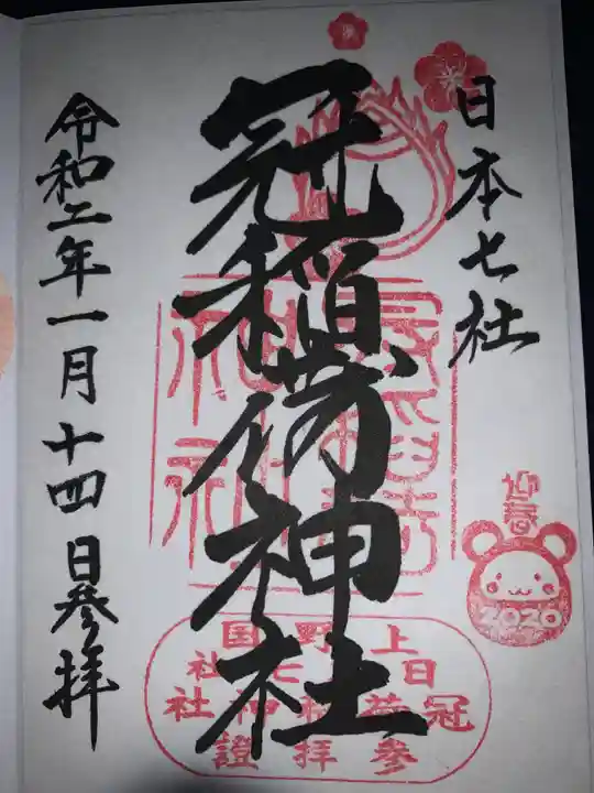 冠稲荷神社の御朱印