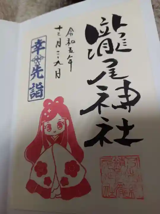 今市瀧尾神社の御朱印