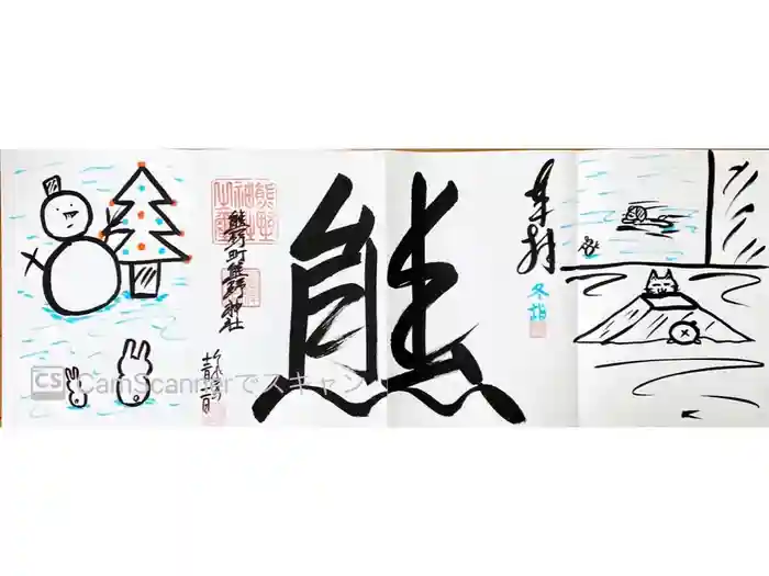 くまくま神社(導きの社 熊野町熊野神社)の御朱印