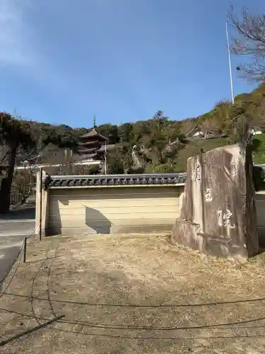 明王院(広島県)