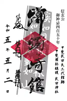 武田神社 御城印 お書き置き