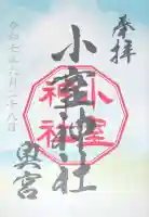 小室神社の御朱印