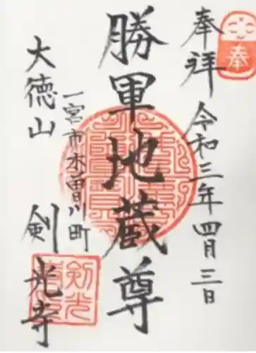 剣光寺(愛知県)