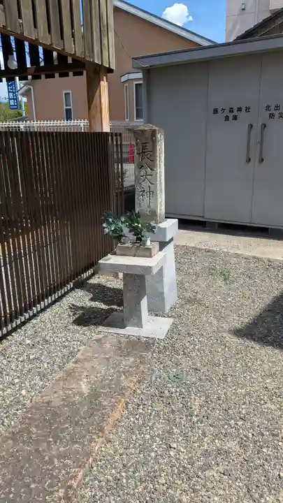 藤ヶ森神社(萱野神社境外末社・御旅所)(滋賀県)