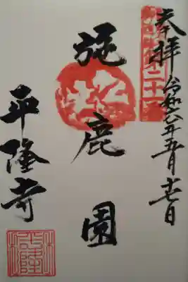 平隆寺の御朱印