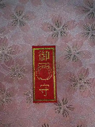 西明寺のお守り