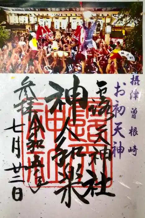 露天神社（お初天神）の御朱印