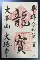 大徳寺の御朱印