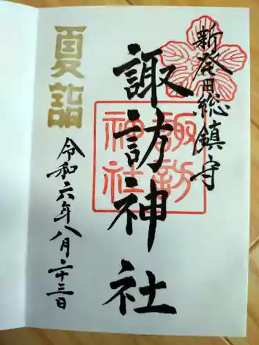 新発田諏訪神社の御朱印