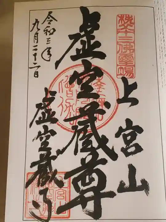 虚空蔵寺の御朱印