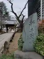 新井薬師(梅照院)のその他建物