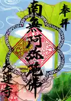 大蓮寺の御朱印