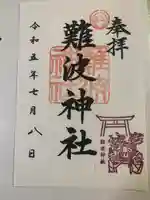 難波神社(大阪府)