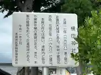 横田神社(長野県)