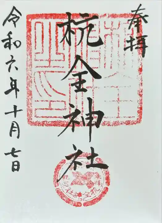 杭全神社(大阪府)