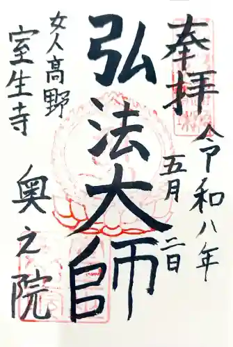 室生寺奥の院の御朱印