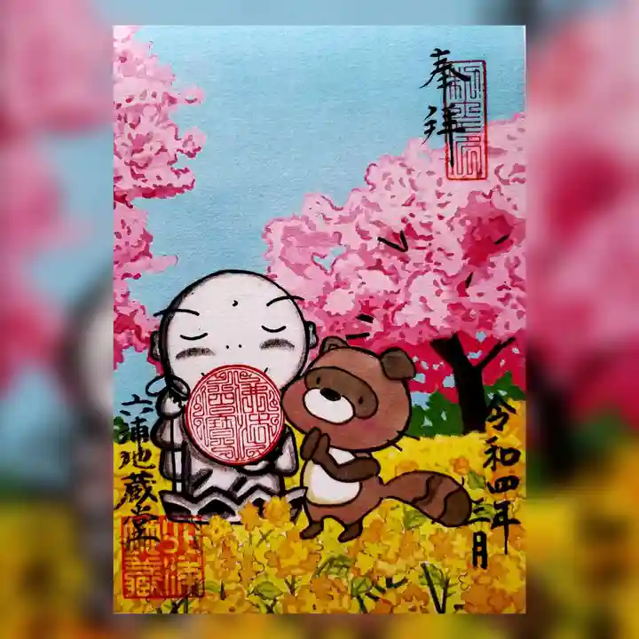 泥牛庵の御朱印