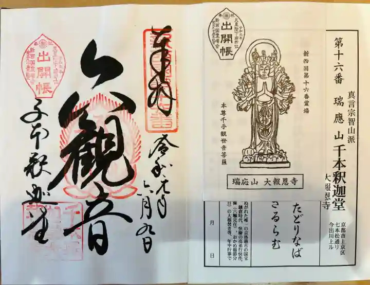 大報恩寺(千本釈迦堂)(京都府)