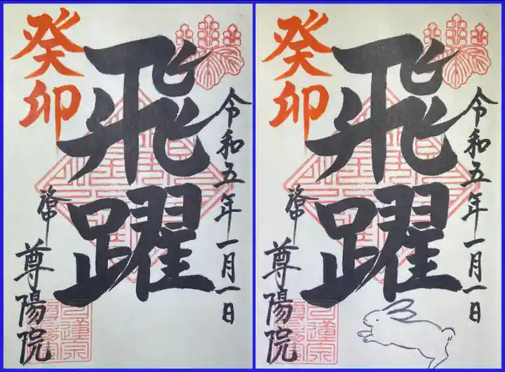 尊陽院(京都府)