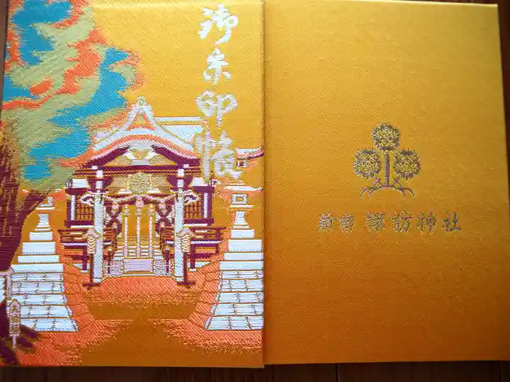 諏訪神社の御朱印帳
