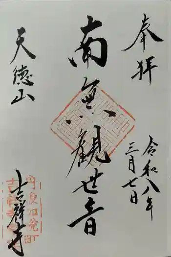 吉祥寺の御朱印