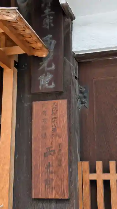 西光院(大阪府)