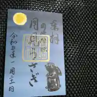 岡崎神社の御朱印