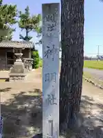 神明社(上押萩)のその他建物