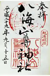 八海山尊神社の御朱印 2024年01月28日(日)投稿
