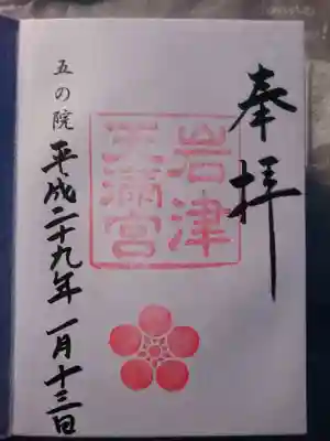 岩津天満宮の御朱印