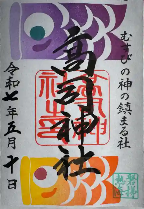 高司神社〜むすびの神の鎮まる社〜の御朱印