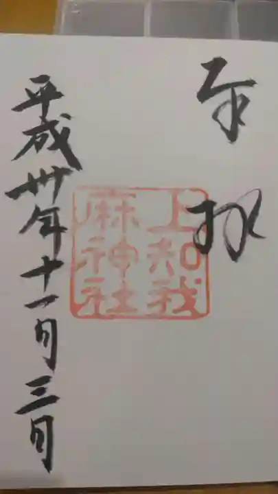 上知我麻神社(熱田神宮摂社)の御朱印