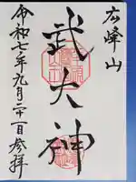 廣峯神社の御朱印