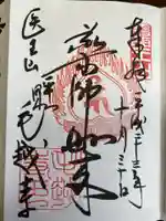 毛越寺の御朱印