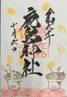 鹿島神社(栃木県)