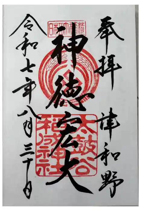 太皷谷稲成神社の御朱印