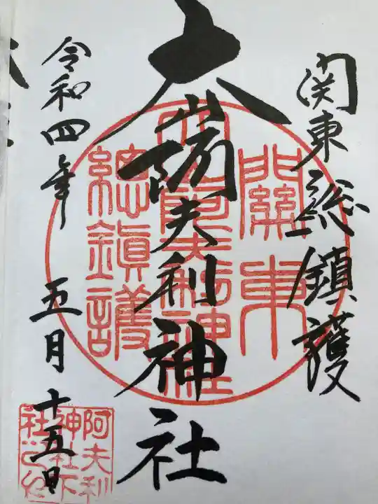 大山阿夫利神社の御朱印