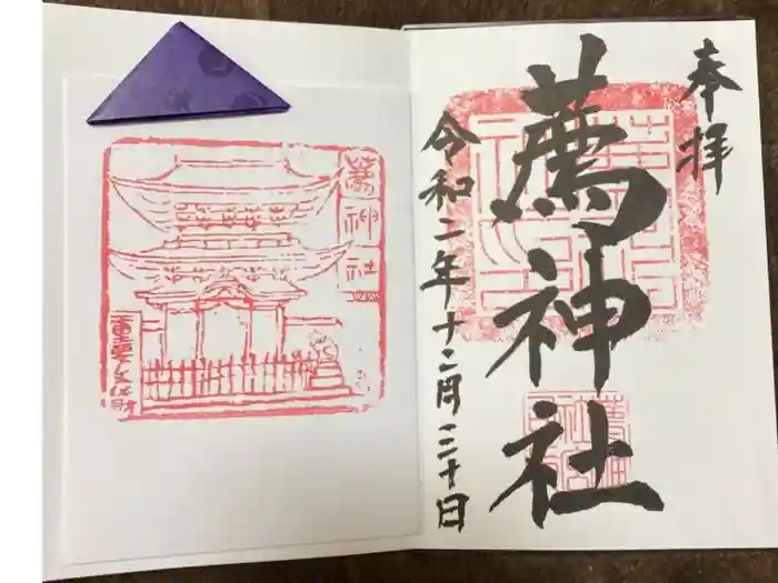 薦神社の御朱印