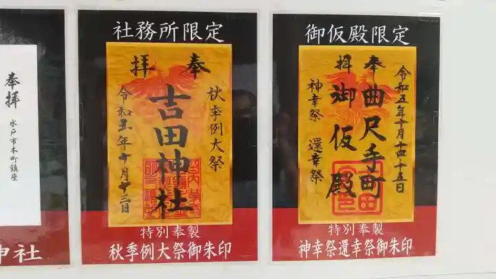 常陸第三宮 吉田神社(茨城県)