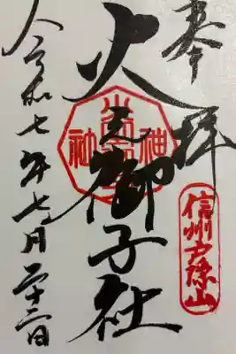 戸隠神社火之御子社　戸隠神社五社参拝。
御朱印は戸隠神社宝光社でいただきました。