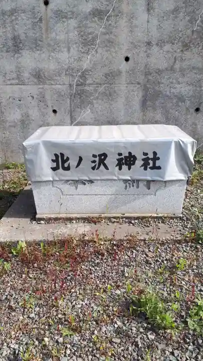 北ノ沢神社の手水舎