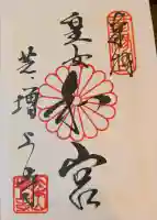 増上寺の御朱印