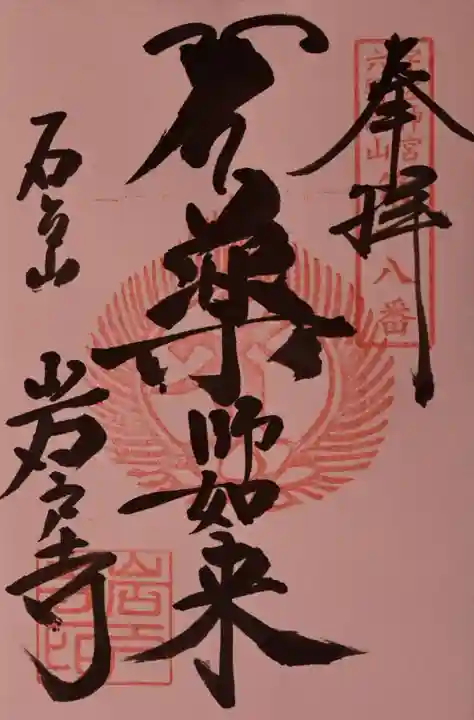 岩戸寺の御朱印