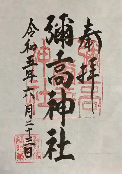 彌高神社の御朱印