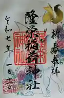 下谷神社の御朱印